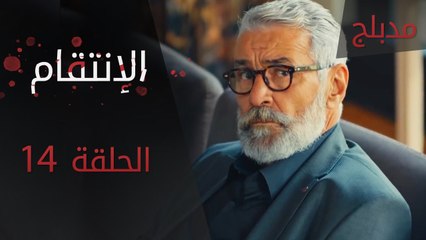 الإنتقام | الحلقة 14 | مدبلج | atv عربي