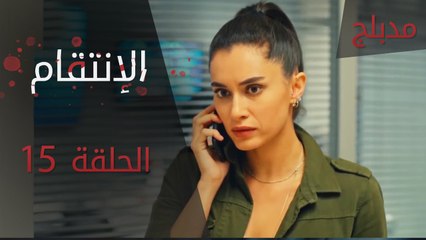 الإنتقام | الحلقة 15 | مدبلج | atv عربي