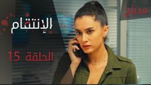 الإنتقام | الحلقة 15 | مدبلج | atv عربي