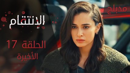 الإنتقام | الحلقة 17 و الأخيرة | مدبلج | atv عربي