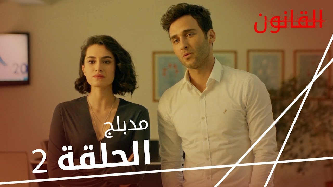 مسلسل القانون | الحلقة 2 | مدبلجة كاملة