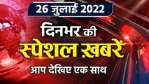 Top News 26 July | Parliament Monsoon Session 2022 | Sonia Gandhi ED | वनइंडिया हिंदी |*Bulletin