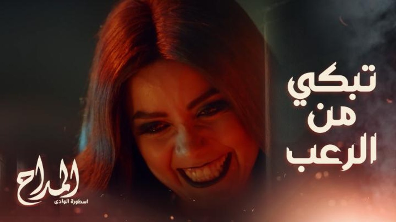 المداح اسطورة الوادي | حلقة 29 | مليكة تخطف أم...