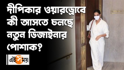 দীপিকার ওয়ারড্রোবে কী আসতে নতুন ডিজাইনার পোশাক