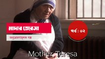 Mother Teresa | Motivational Story Of Mother Teresa : Part 02 | মাদার তেরেসা