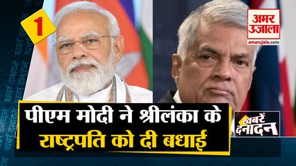 पीएम मोदी ने श्रीलंका के राष्ट्रपति को दी बधाई साथ ही देखिए देश दुनिया की बड़ी खबरें