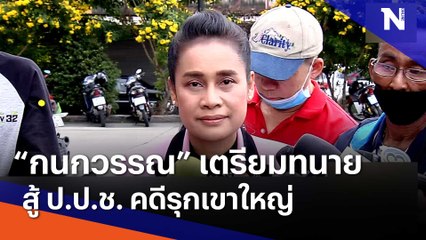 "กนกวรรณ" เตรียมทนายสู้ ปปช คดีรุกเขาใหญ่ | ข่าวข้นคนข่าว | NationTV22