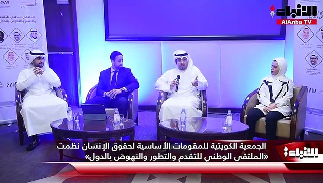 الجمعية الكويتية للمقومات الأساسية لحقوق الإنسان نظمت «الملتقى الوطني للتقدم والتطور والنهوض بالدول»