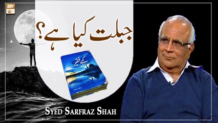 Jablat Kya Hai - جبلت کیا ہے؟ - Latest Bayan 2022 - Sarfaraz Shah