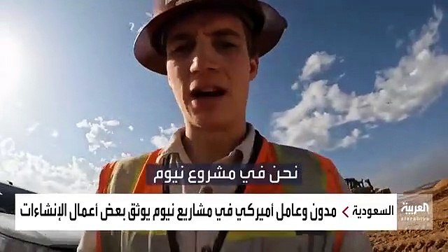 نشرة_الرابعة مدون وعامل أميركي في مشاريع نيوم يوثق بعض أعمال الإنشاءات