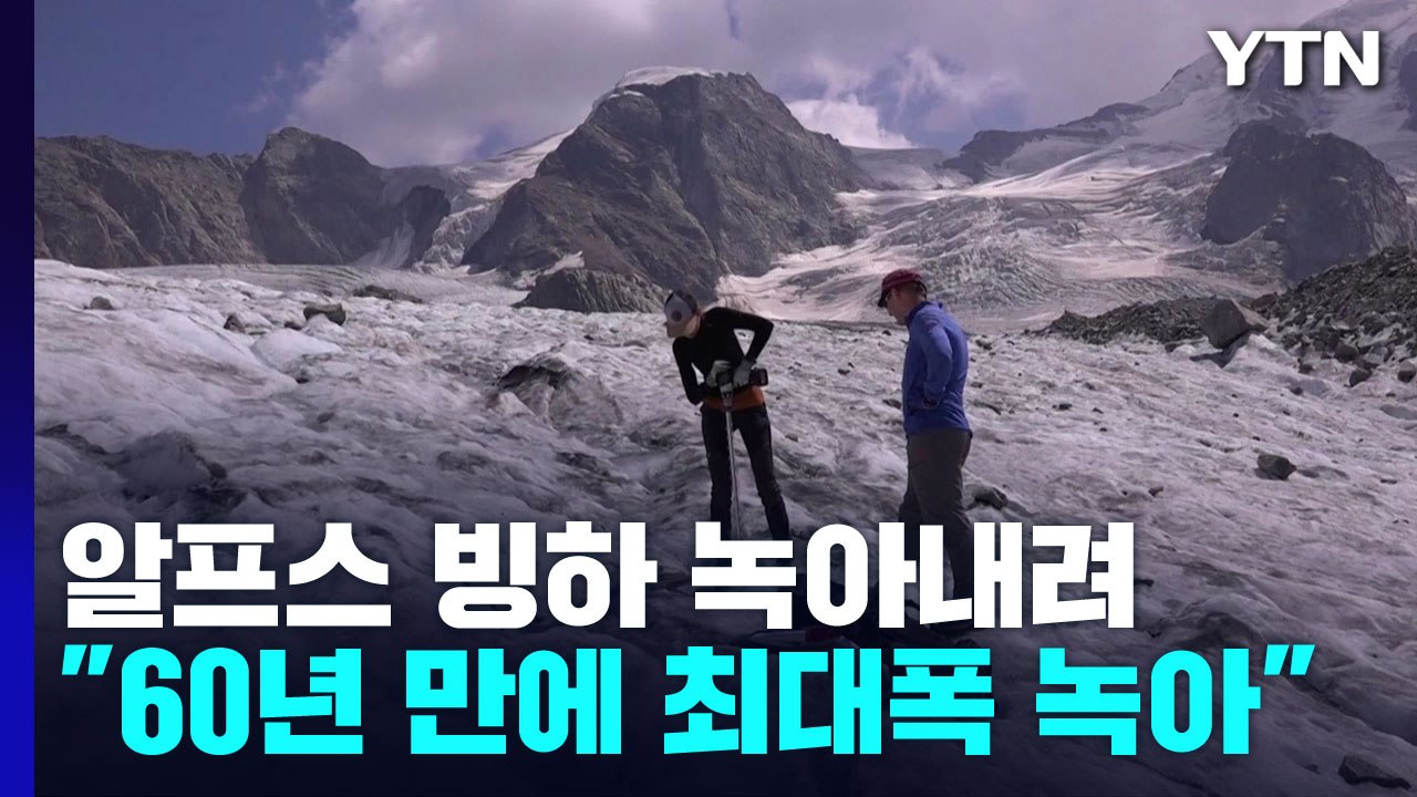 알프스 빙하 무섭게 녹아 내려..."60년 만에 최대폭 녹아" / YTN