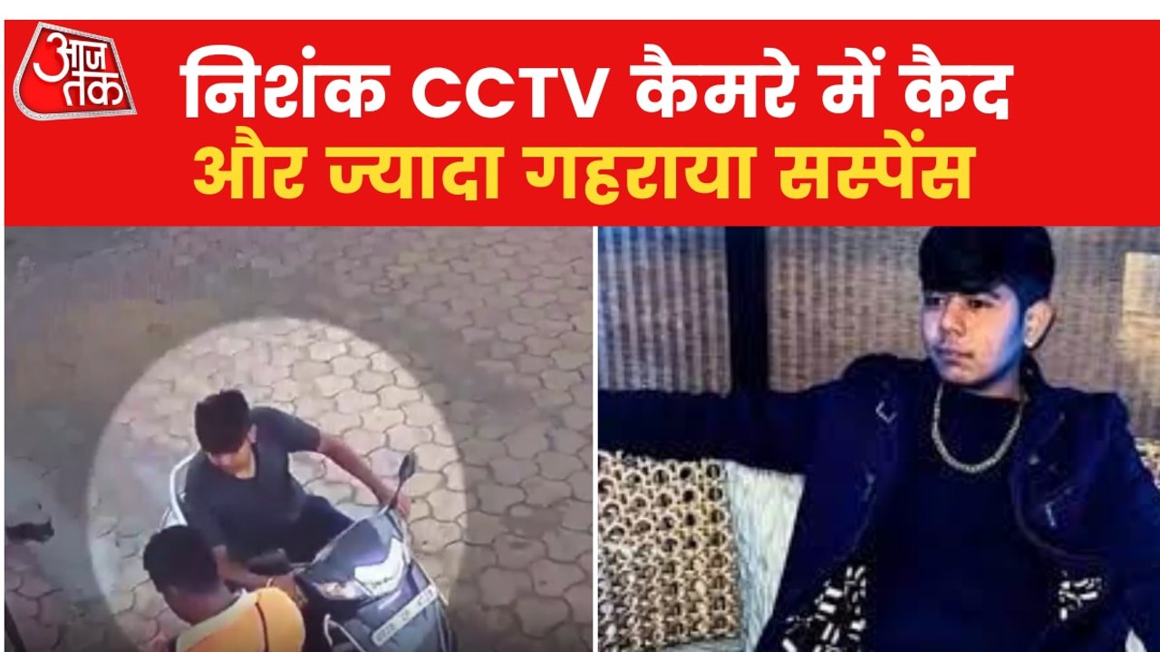 CCTV footages of Nishank triggers suspense in m...