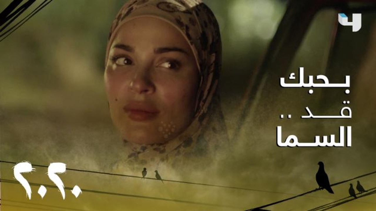 الريس صافي يختبر حياة أو النقيب سما.. فهل له عل...