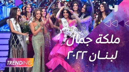 ماذا قالت ياسمينا زيتون بعد فوزها بلقب ملكة جمال لبنان 2022؟