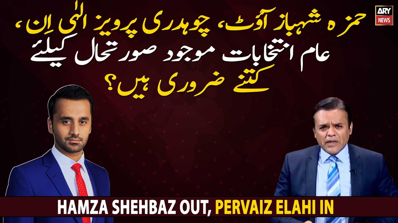 Hamza Shahbaz out, Chaudhry Pervaiz Elahi In, What will happen next?