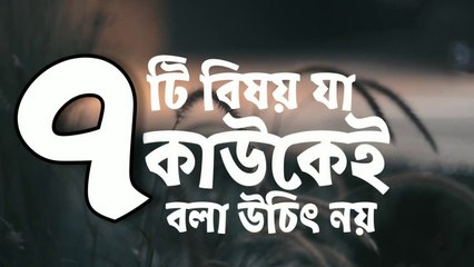 ৭ টি বিষয়ে কাউকে বলবেন না _ Don't tell anyone about 7 things in Life _ Motivational Quotes