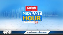 ഏറ്റവും പുതിയ ഗൾഫ് വാർത്തകൾ | Gulf news | Mid East Hour