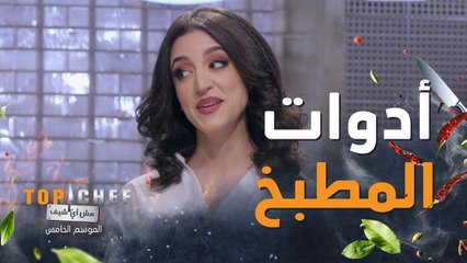 !توب شيف | الحلقة 4 | ما العلاقة بين أدوات المطبخ واختبار الليلة من #توب_شيف؟