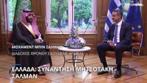 Κ. Μητσοτάκης - Μοχάμεντ μπιν Σαλμάν: Συνεργασία κι επενδύσεις που αλλάζουν τον ενεργειακό χάρτη