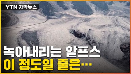 [자막뉴스] 심각한 알프스 빙하 상황 "역대 가장 빠른 속도로..." / YTN