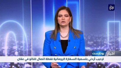 ترحيب أردني بتسمية السفارة الرومانية نقطة اتصال للناتو في عمّان