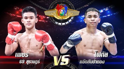 ถ่ายทอดสดมวยไทย7สี เพชร 69 สุราษฎร์ vs โฟกัส แอ๊ดสันป่าตอง 31 ก.ค.65