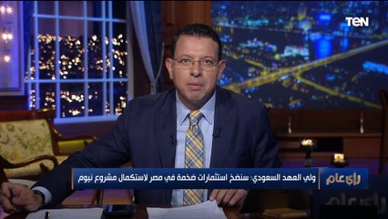 "بقيمة 10 مليار دولار".. مدير مركز القاهرة للدراسات الاقتصادية يتحدث عن الاستثمارات السعودية في مصر