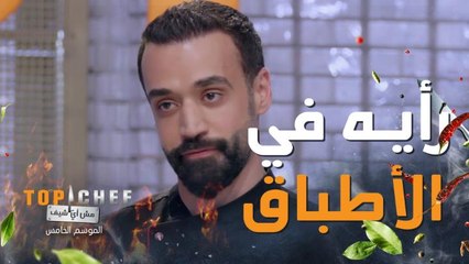 !أفضل وأضعف 3 أطباق في رأي شيف إبراهيم زينل ضيف حلقة #توب_شيف