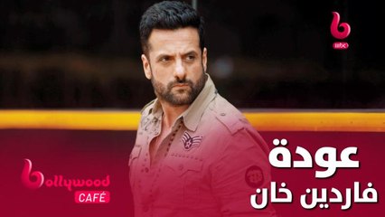 بعد غياب لسنوات طويلة.. فاردين خان يعود من جديد إلى عالم بوليوود