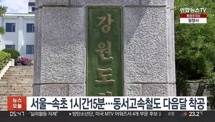 서울-속초 1시간15분…동서고속철도 다음달 착공