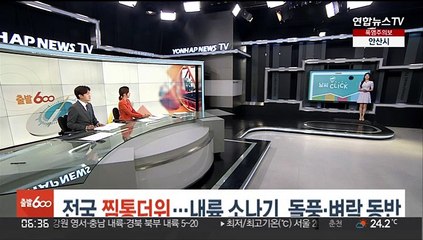[날씨클릭] 전국 찜통더위…내륙 소나기, 돌풍·벼락 동반