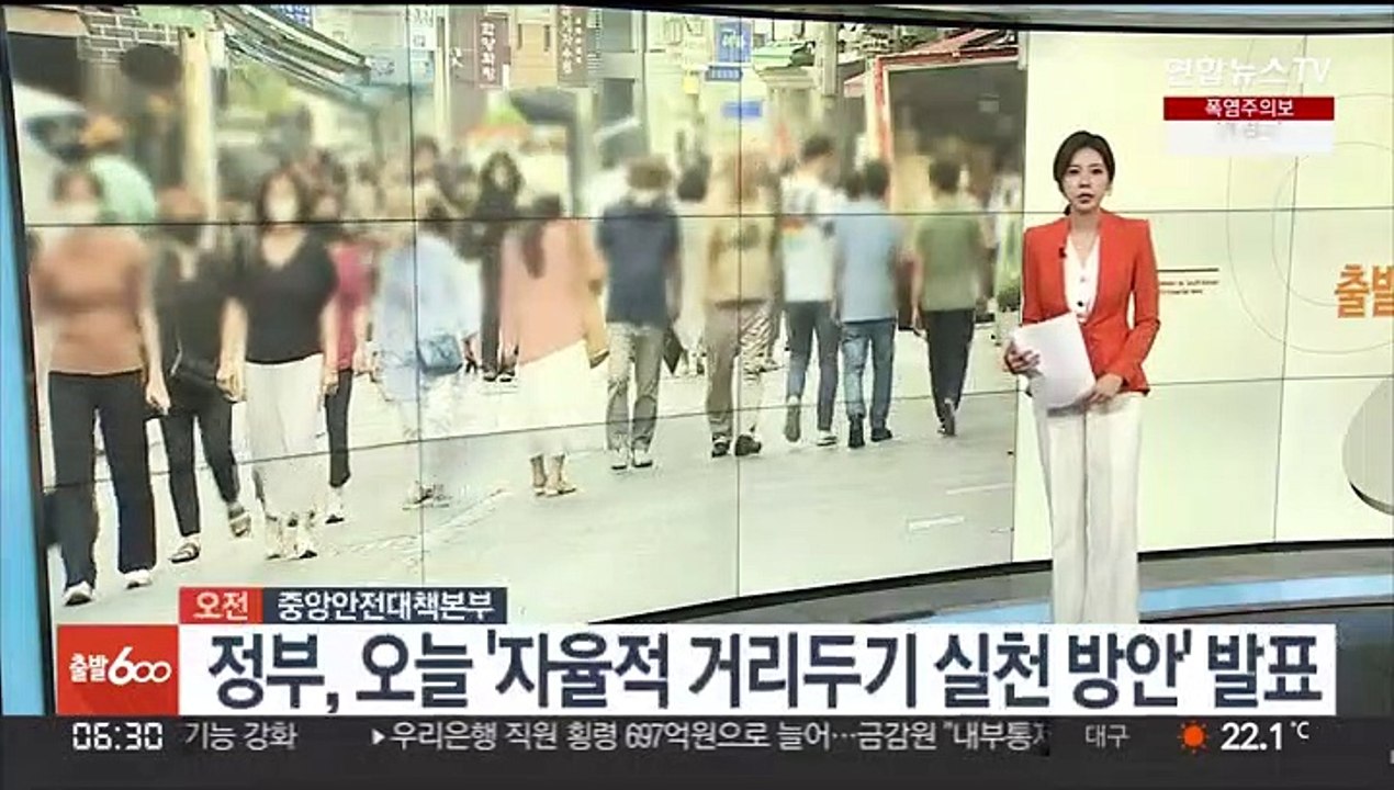 [AM-PM] 정부, '자율적 거리두기 실천 방안' 발표 外