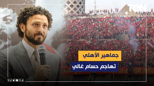 جماهير الأهلي تهاجم حسام غالي وتعليق ناااري من إسلام صادق: غالي رمز وهيبقى رئيس الأهلي