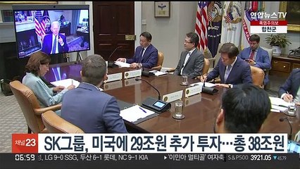 Télécharger la video: SK그룹, 미국에 29조원 추가 투자…바이든-최태원 화상면담