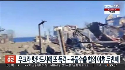 우크라 항만도시에 또 미사일…곡물수출 합의 '아슬아슬'