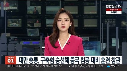 대만 총통, 구축함 승선해 중국 침공 대비 훈련 참관