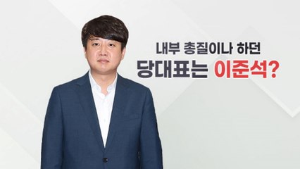 [뉴스라이더] 尹 "내부 총질이나 하던 당 대표" 파장...이준석은 '침묵' / YTN