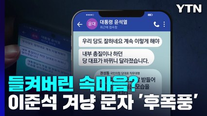 [뉴스라이더] 드러난 '윤심'? "내부 총질" 이준석 겨냥 문자 파장 / YTN