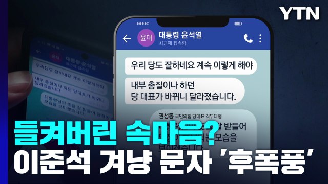 [뉴스라이더] 드러난 '윤심'? 내부 총질 이준석 겨냥 문자 파장 / YTN