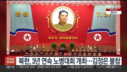 북한, 3년 연속 노병대회 평양서 개최…김정은 불참
