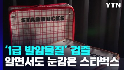 [뉴스라이더] "음료 17잔 돌려줘"...'발암물질 증정품' 눈감은 스타벅스 / YTN
