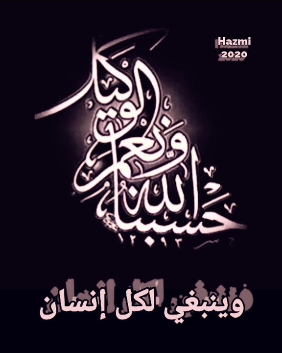 من رأى عداوناً عليه يقول حسبنا الله ونعم الوكيل