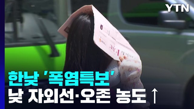 [날씨] 밤사이 다시 열대야, 서울 26.4℃...무더위 속 곳곳 소나기 / YTN