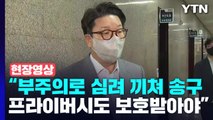 [현장영상 ] '이준석 겨냥 문자 공개' 파장...권성동 