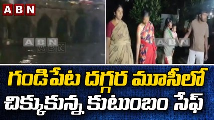 గండిపేట దగ్గర మూసీలో చిక్కుకున్న కుటుంబం సేఫ్ || Telangana || ABN Telugu