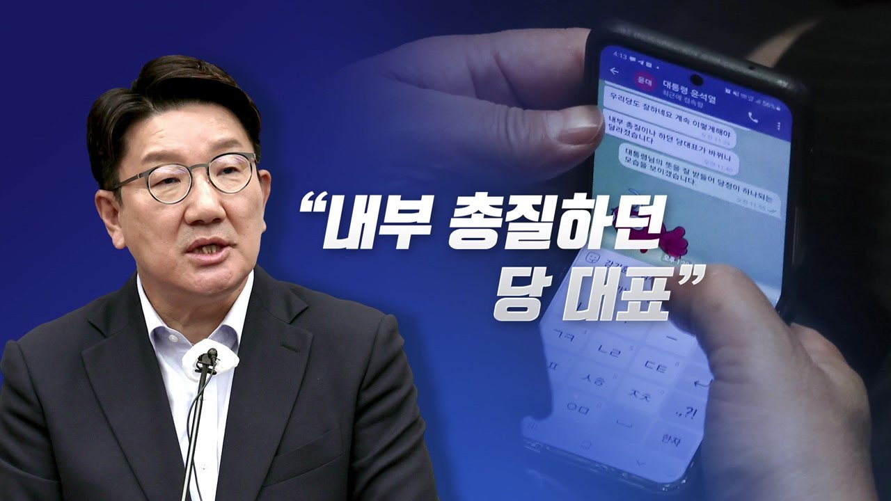 [뉴스라이브] 권성동 "제 잘못" 사과했지만...'메시지 노출' 파장 계속 / YTN