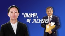 [뉴스라이브] '경찰국 사태'에 권은희 