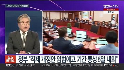 [뉴스포커스] 경찰, 주말 전체회의 취소…윤대통령 문자 파장