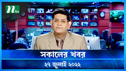 Shokaler Khobor | 27 July 2022 | NTV Latest News Update