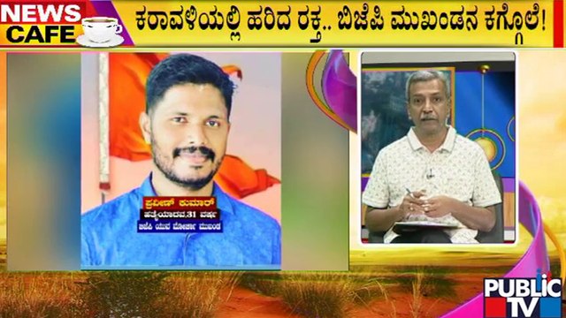 News Cafe | ಪ್ರವೀಣ್ ಹತ್ಯೆ ಖಂಡಿಸಿ ಯುವಮೋರ್ಚಾ ಪ್ರತಿಭಟನೆ | HR Ranganath | July 27, 2022
